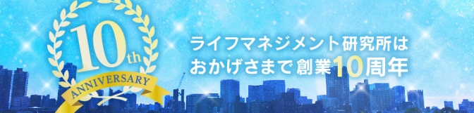 おかげさまで10周年