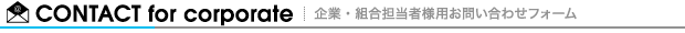 企業・組合担当者様用お問い合わせフォーム