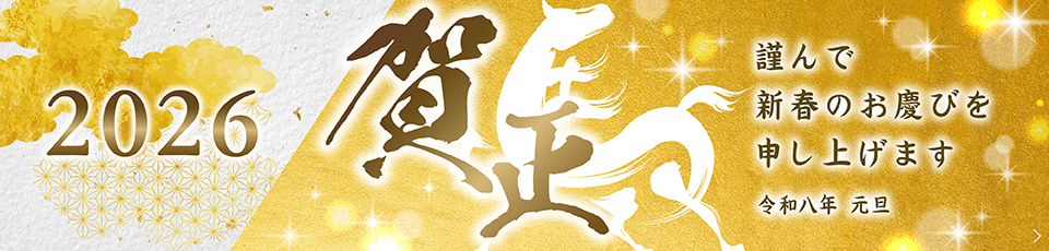 2026年 新年のご挨拶