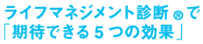 ライフマネジメント診断で期待できる５つの効果