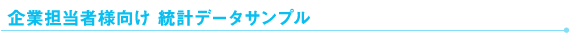 企業向けライフマネジメント診断サンプル