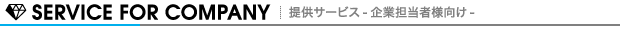 提供サービス-企業担当者向け-