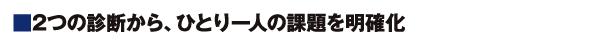 ２つの診断から、ひとり一人の課題を明確化