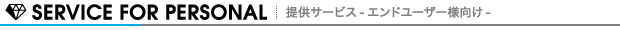 提供サービス-受診者の皆さまへ-