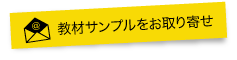 教材サンプルをお取り寄せ