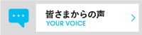 皆さまからの声