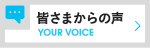 皆さまからの声