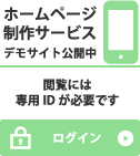 ホームページ制作サービス デモサイト公開中