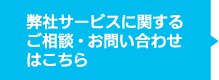 弊社サービスに関するお問い合わせはこちら