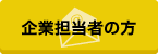 企業担当者の方